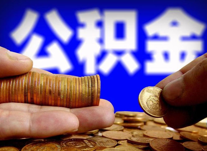 不交公积金有失业金吗_漳浦公积金代办在职离职封存服务